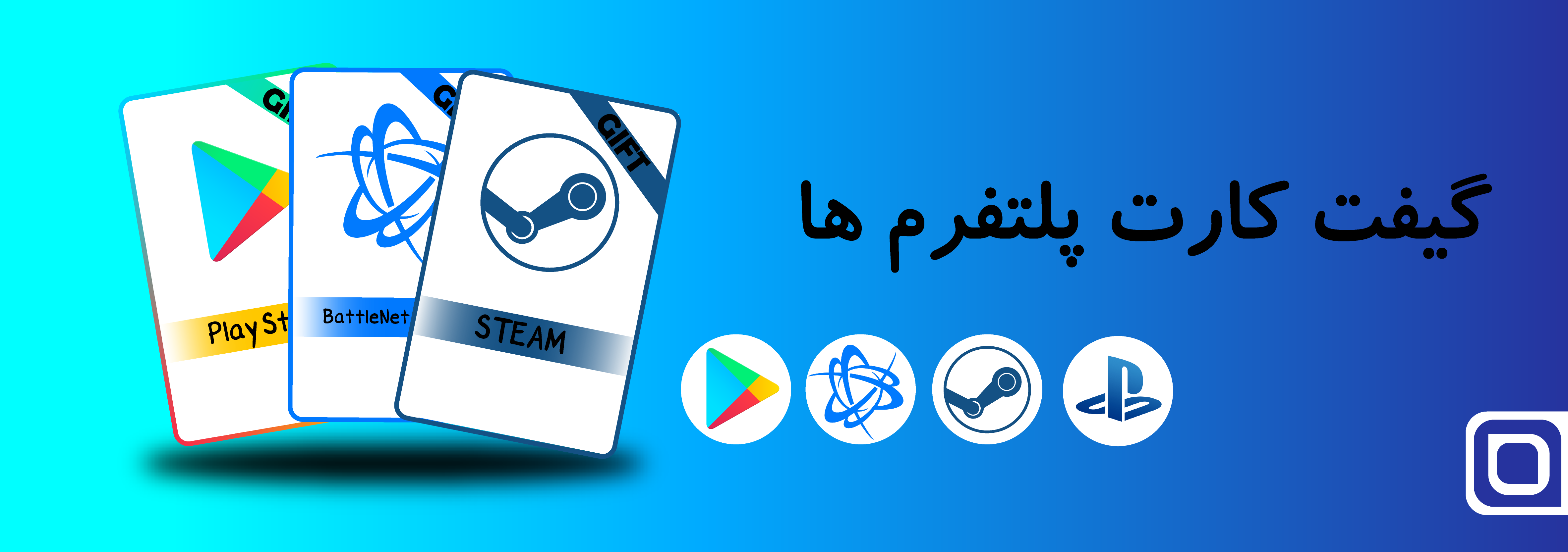 گیفت کارت پلتفرم های مختلف